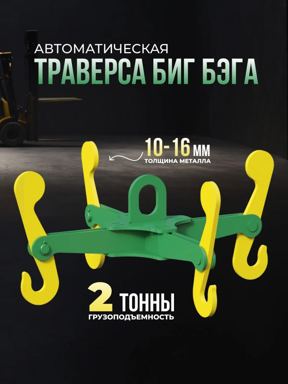 Полуавтоматическая траверса для биг-бэга